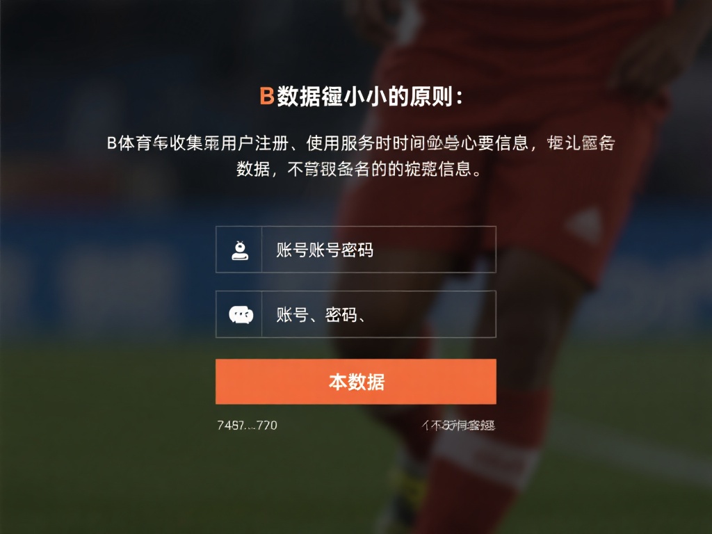 数据最小化原则：b体育只会收集用户注册和使用服务时