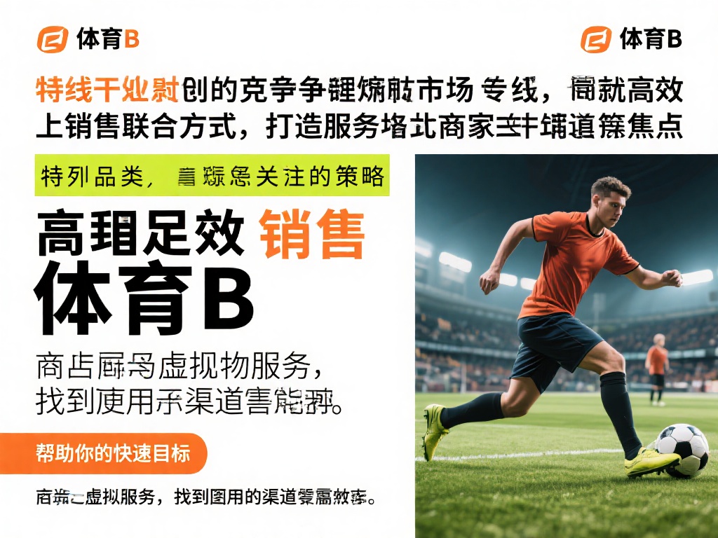 怎么卖掉体育B？线上线下结合的销售渠道全解析 (如何高效卖掉体育B？线上线下结合销售渠道深度解析）