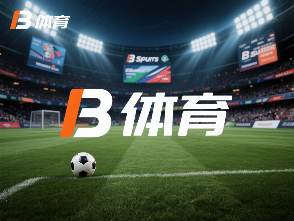 如何评价B体育在行业中的口碑和用户信任度? (如何全面评价B体育在行业中的口碑与用户信任度表现?) 在当今竞争激烈的体育娱乐行业中,用户的选择往往取决