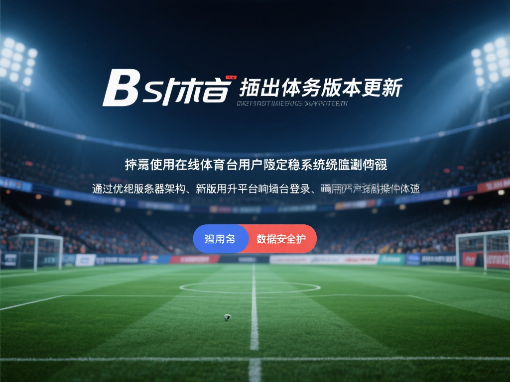 对于经常使用在线体育平台的用户来说，系统稳定性是首