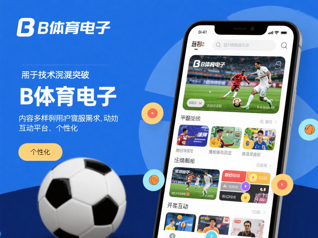 B体育电子引领行业新风向，数字化体育娱乐新选择 (B体育电子开创行业新格局，引领数字化体育娱乐新潮流）